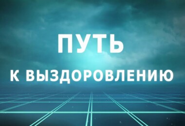Выздоровление от зависимости